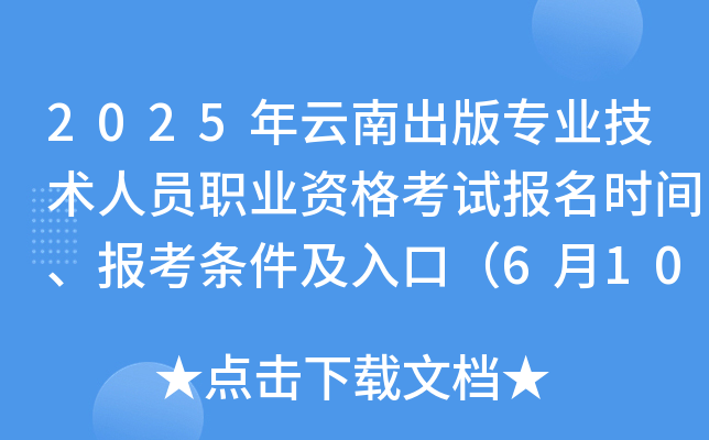 2025年云南出版专业技术人员职业资格考试报名时间、报考条件及入口（6月10日-17日）