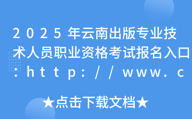 2025年云南出版专业技术人员职业资格考试报名入口：http://www.cpta.com.cn/