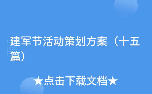 建军节活动策划方案（十五篇）
