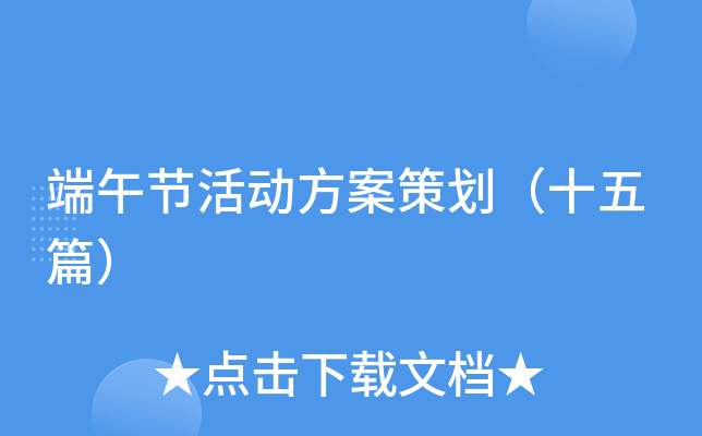端午节活动方案策划（十五篇）