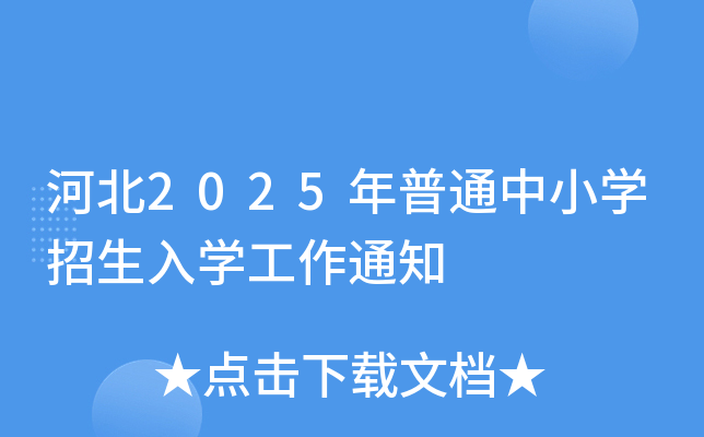 河北2025年普通中小开云kaiyun(中国)招生入开云kaiyun(中国)工作通知