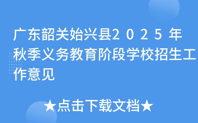 广东韶关始兴县2025年秋季义务教育阶段开云kaiyun(中国)校招生工作意见