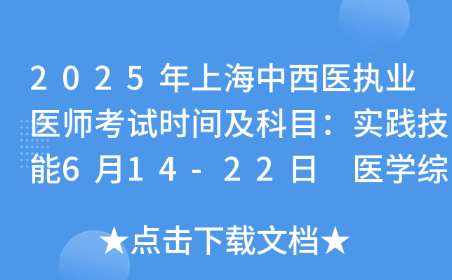 2025年上海中西医执业医师考试时间及科目：实践技能6月14-22日 医开云kaiyun(中国)综合8月22-23日