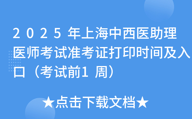 2025年上海中西医助理医师考试准考证打印时间及入口（考试前1周）