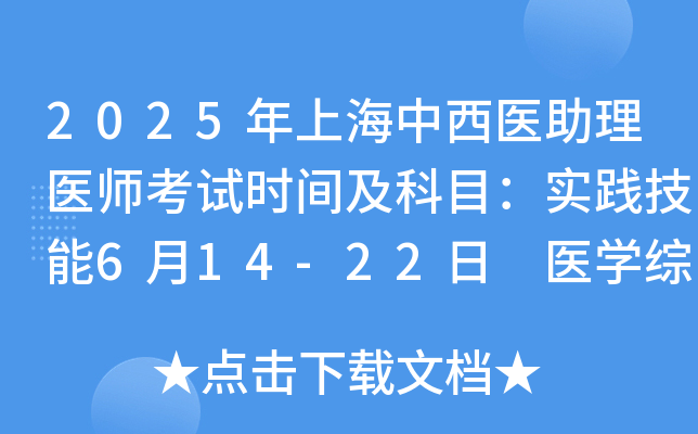 2025年上海中西医助理医师考试时间及科目：实践技能6月14-22日 医开云kaiyun(中国)综合8月23日