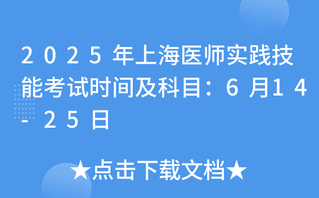 2025年上海医师实践技能考试时间及科目：6月14-25日