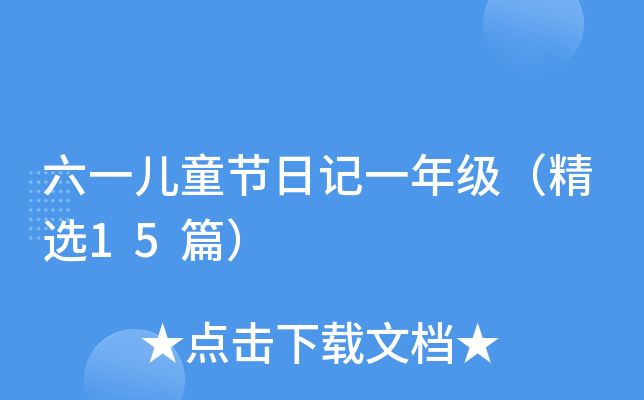 六一儿童节日记一年级（精选15篇）