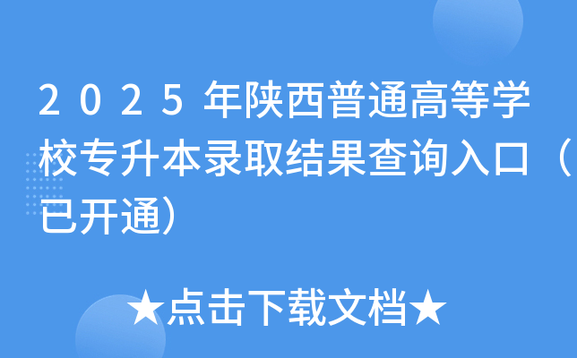 2025ͨߵȌW(xu)УȡY(ji)ԃ?ni)ڣ_ͨ
