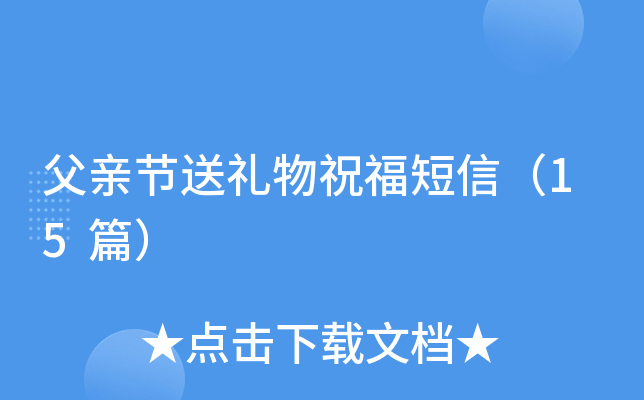 父亲节送礼物祝福短信（15篇）
