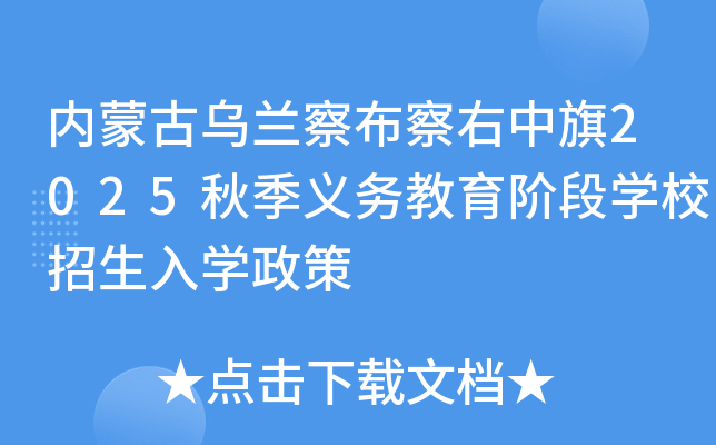 内蒙古乌兰察布察右中旗2025秋季义务教育阶段开云kaiyun(中国)校招生入开云kaiyun(中国)政策