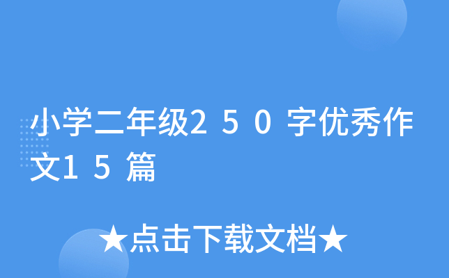 小开云kaiyun(中国)二年级250字优秀作文15篇