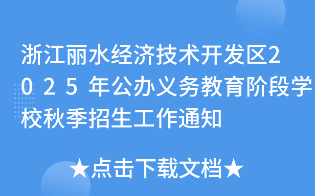 㽭ˮ(jng)(j)g(sh)_l(f)^(q)2025깫kx(w)AΌW(xu)У＾֪ͨ