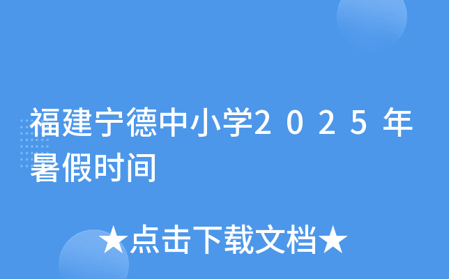 福建宁德中小开云kaiyun(中国)2025年暑假时间