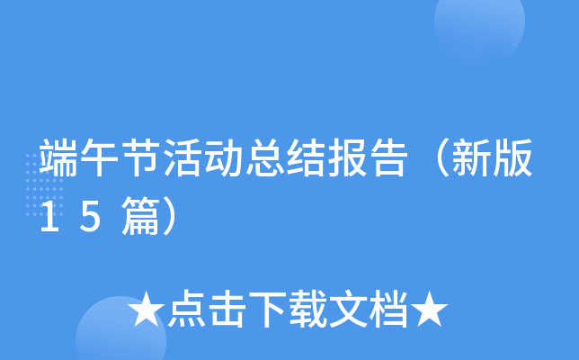 ����ڻ�ܽᱨ�棨�°�15ƪ��