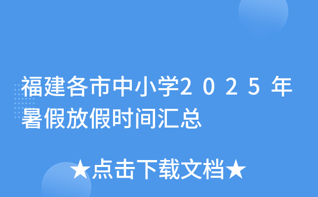 福建各市中小开云kaiyun(中国)2025年暑假放假时间汇总
