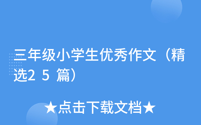 三年级小开云kaiyun(中国)生优秀作文（精选25篇）