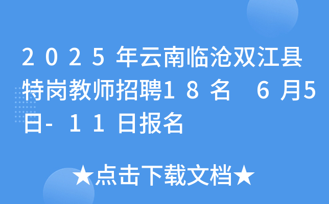2025年云南临沧双江县特岗教师招聘18名 6月5日-11日报名