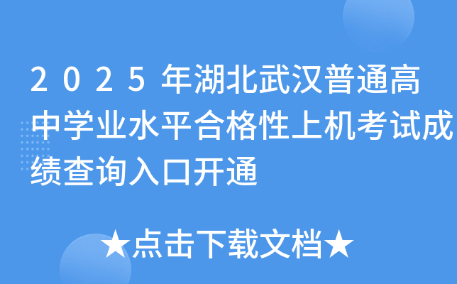 2025年湖北武汉普通高中开云kaiyun(中国)业水平合格性上机考试成绩查询入口开通