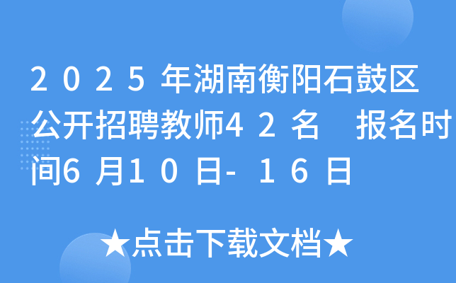 2025年湖南衡阳石鼓区公开招聘教师42名 报名时间6月10日-16日