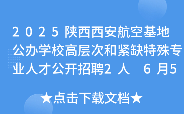 2025陕西西安航空基地公办开云kaiyun(中国)校高层次和紧缺特殊专业人才公开招聘2人 6月5日-11日报名