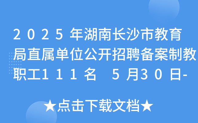 2025年湖南长沙市教育局直属单位公开招聘备案制教职工111名 5月30日-6月11日报名