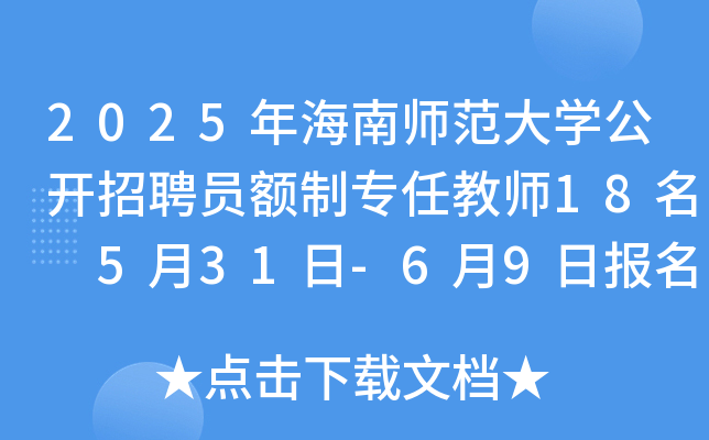 2025年海南师范大开云kaiyun(中国)公开招聘员额制专任教师18名 5月31日-6月9日报名