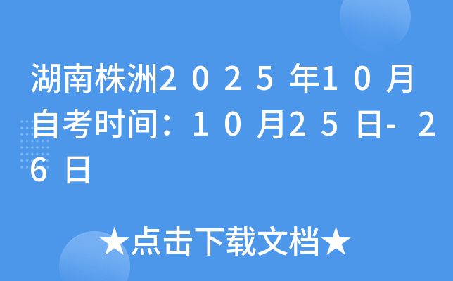 湖南株洲2025年10月自考时间：10月25日-26日