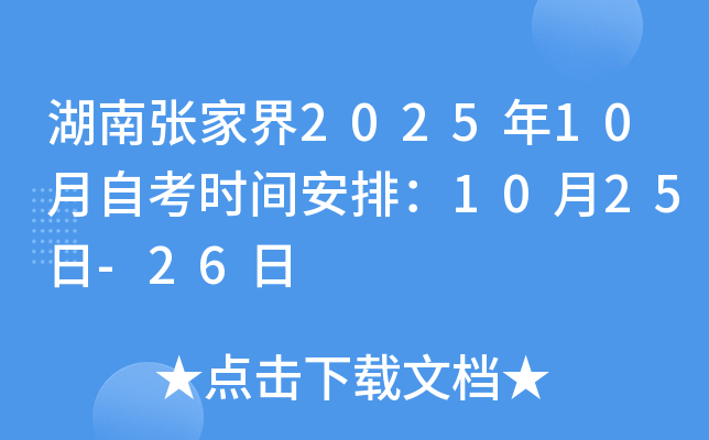 湖南张家界2025年10月自考时间安排：10月25日-26日
