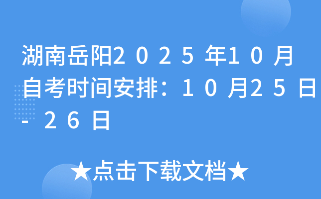 湖南岳阳2025年10月自考时间安排：10月25日-26日