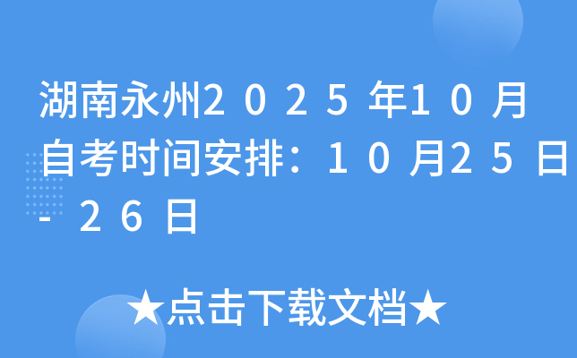 湖南永州2025年10月自考时间安排：10月25日-26日