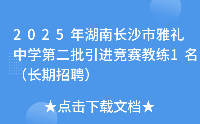 2025年湖南长沙市雅礼中开云kaiyun(中国)第二批引进竞赛教练1名（长期招聘）