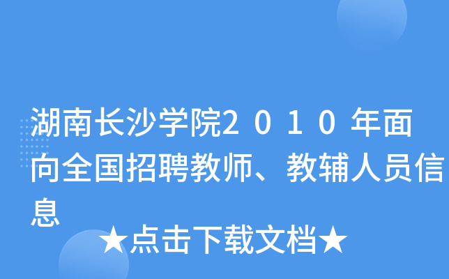 湖南长沙开云kaiyun(中国)院2010年面向全国招聘教师、教辅人员信息