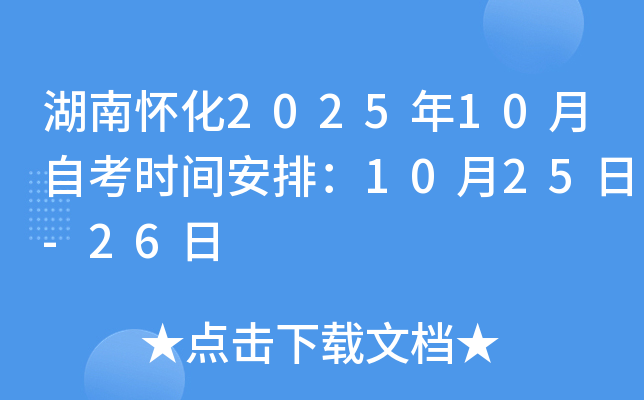 湖南怀化2025年10月自考时间安排：10月25日-26日
