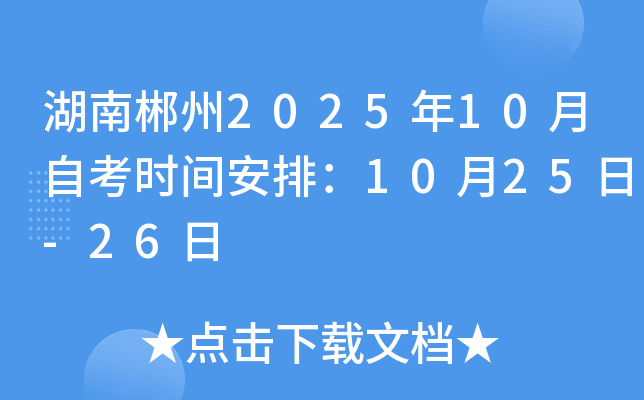 湖南郴州2025年10月自考时间安排：10月25日-26日