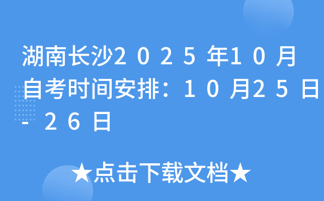 湖南长沙2025年10月自考时间安排：10月25日-26日