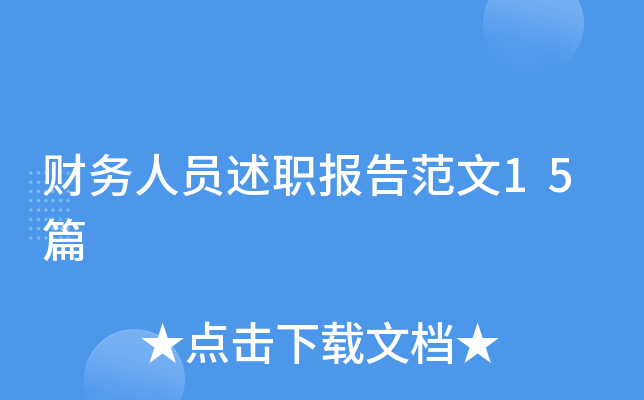 财务人员述职报告范文15篇