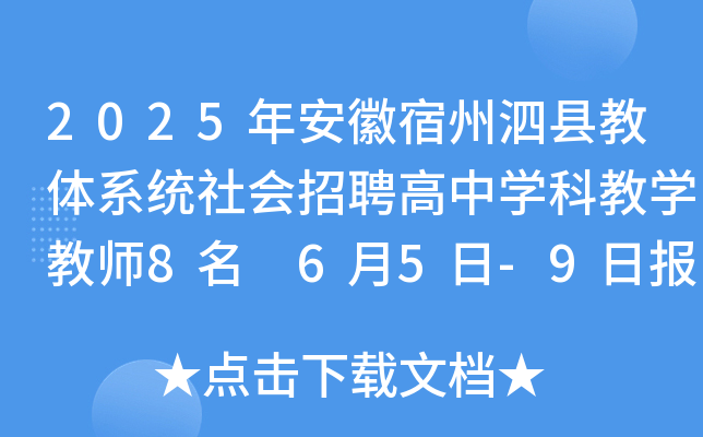 2025年安徽宿州泗县教体系统社会招聘高中开云kaiyun(中国)科教开云kaiyun(中国)教师8名 6月5日-9日报名