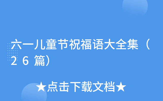 六一儿童节祝福语大全集（26篇）