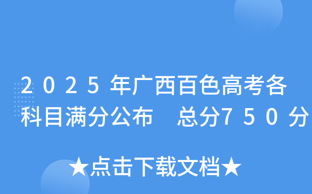 2025年广西百色高考各科目满分公布 总分750分