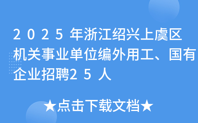 2025㽭Bd݅^(q)C(j)P(gun)I(y)λùI(y)Ƹ25