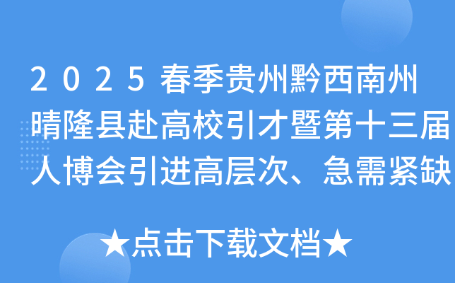 2025春季贵州黔西南州晴隆县赴高校引才暨第十三届人博会引进高层次、急需紧缺人才21人