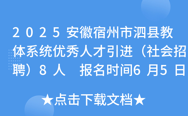 2025安徽宿州市泗县教体系统优秀人才引进（社会招聘）8人 报名时间6月5日-9日