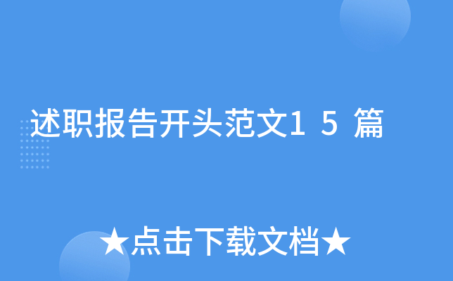 述职报告开头范文15篇