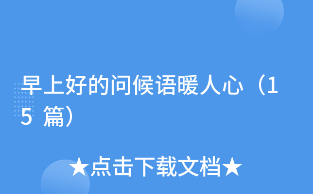 早上好的问候语暖人心（15篇）