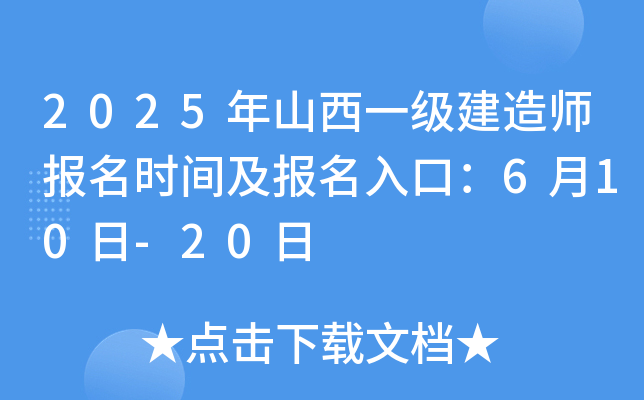 2025年山西一级建造师报名时间及报名入口：6月10日-20日