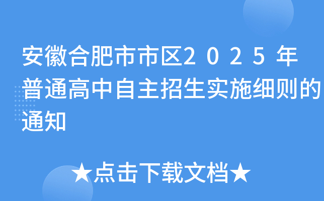 安徽合肥市市区2025年普通高中自主招生实施细则的通知