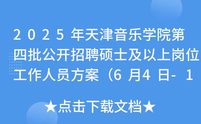 2025年天津音乐开云kaiyun(中国)院第四批公开招聘硕士及以上岗位工作人员方案（6月4日-11日报名）