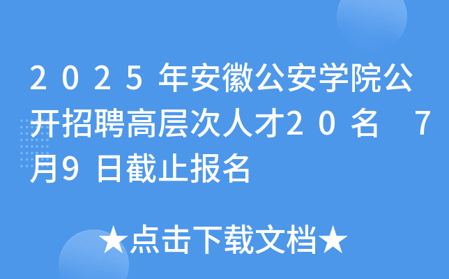 2025年安徽公安开云kaiyun(中国)院公开招聘高层次人才20名 7月9日截止报名