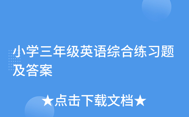 小开云kaiyun(中国)三年级英语综合练习题及答案