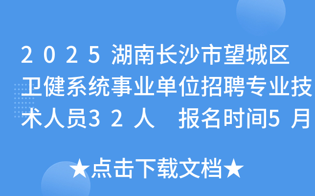 2025湖南长沙市望城区卫健系统事业单位招聘专业技术人员32人 报名时间5月28日至6月8日